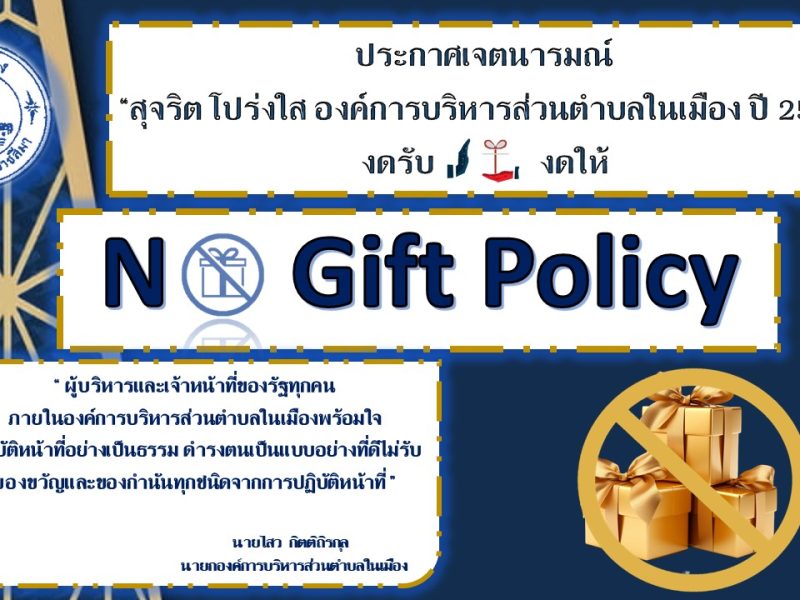 นโยบายไม่รับของขวัญหรือของกำนัลจากการปฏิบัติหน้าที่(No Gift Policy)